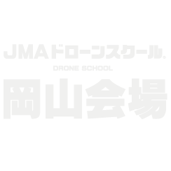 JMAドローンスクール岡山会場